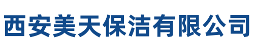 美天保洁清涧站